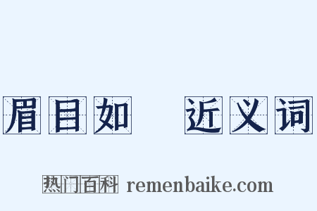 眉目如畫近义词是什么意思的图片